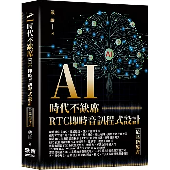 AI時代不缺席:RTC即時音訊程式設計最高指導書