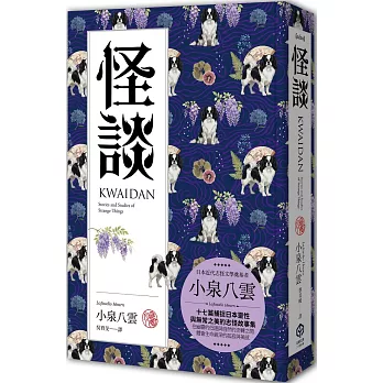 怪談(精裝典藏版)：十七篇捕捉日本靈性與無常之美的志怪故事集