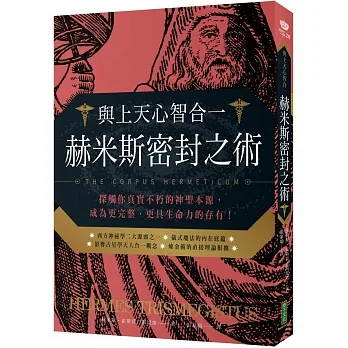 與上天心智合一．赫米斯密封之術：探觸你真實不朽的神聖本源，成為更完整、更具生命力的存有！（The Corpus Hermeticum）