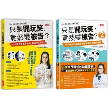 只是開玩笑，竟然變被告？套書1＋2(共2冊)