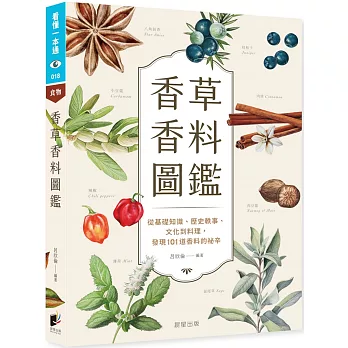 香草香料圖鑑：從基礎知識、歷史軼事、文化到料理，發現101道香料的祕辛