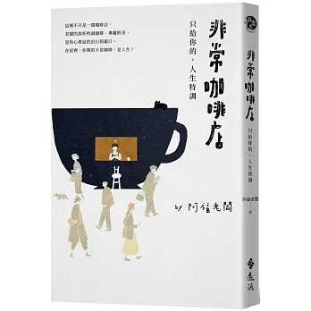 非常咖啡店:只給你的,人生特調