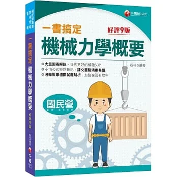 2022一書搞定機械力學概要:圖表解說,提供解題SOP?九版??國民營/普考/各類四等特考?