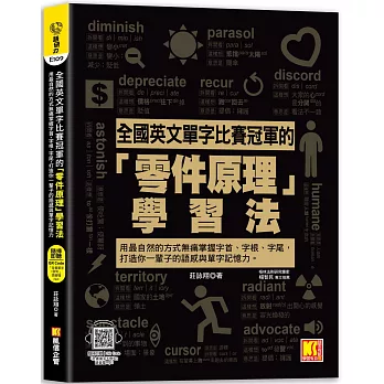 全國英文單字比賽冠軍的「零件原理」學習法:用最自然的方式無痛掌握字首、字根、字尾,打造你一輩子的語感與單字記憶力。(隨掃即聽「全書單字x例句」語音檔 QR Code)