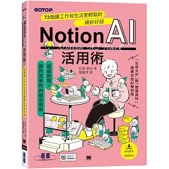 Notion AI活用術｜72個讓工作和生活更輕鬆的絕妙好招