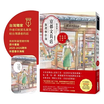 京都文具店推理事件簿:真相就藏在墨水中(印刷簽名扉頁版●限量隨書附贈透卡書籤、2025-2026跨年年曆書衣海報)