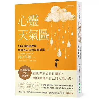 心靈天氣圖: 146則陪你理解情緒與人生的溫柔提醒