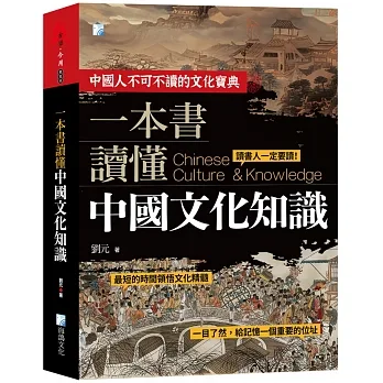 一本書讀懂中國文化知識-2版