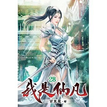 我是仙凡28