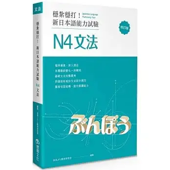 穩紮穩打！新日本語能力試驗 N4文法 (修訂版)