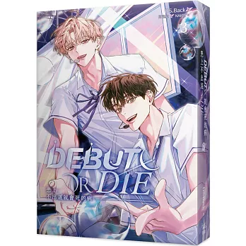 患上不出道就會死的病3