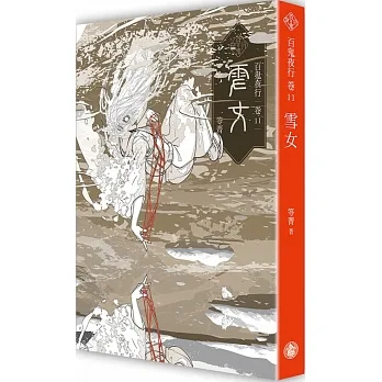 百鬼夜行(卷11)雪女