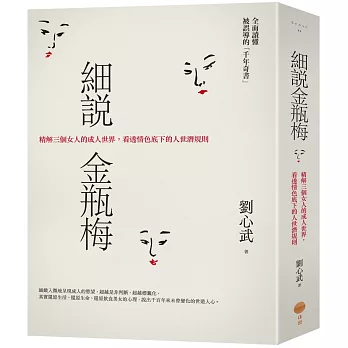 細說金瓶梅:精解三個女人的成人世界,看透情色底下的人世潛規則
