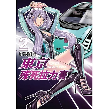 東京殊死拉力賽 2