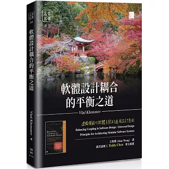 軟體設計耦合的平衡之道:建構模組化軟體系統的通用設計原則