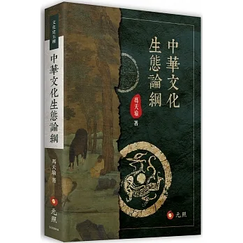 中華文化生態論綱