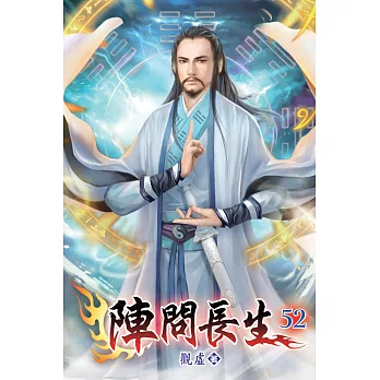 陣問長生52