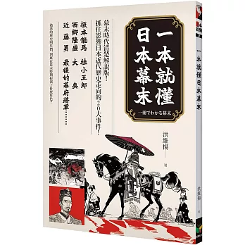 一本就懂日本幕末