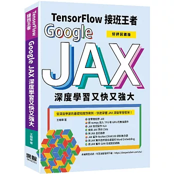 Tensorflow接班王者:Google JAX深度學習又快又強大(好評回饋版)