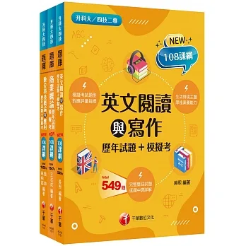108課綱?外語群英語類?升科大四技_題庫版套書：以108課綱重點全新編寫，完全對應評量指標（升科大／統測／四技二專）