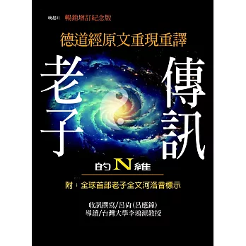 老子的N維傳訊【暢銷紀念增訂版】:德道經原文重現重譯