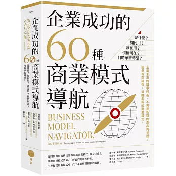 企業成功的60種商業模式導航:是什麼？如何用？誰在用？價值何在？何時革新轉型？