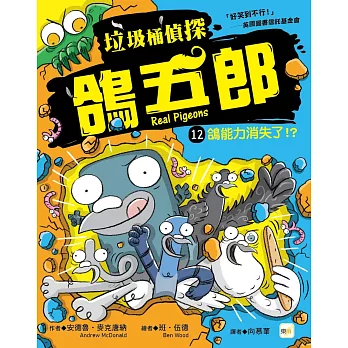 【垃圾桶偵探 鴿五郎】12:鴿能力消失了!？(低中年級推理讀本)(Real Pigeons Power Up!)