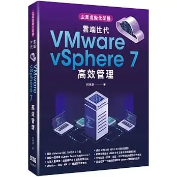 企業虛擬化架構:雲端世代VMware vSphere 7高效管理