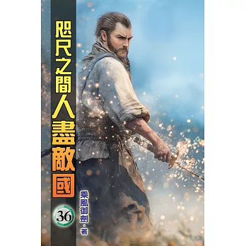 咫尺之間人盡敵國36