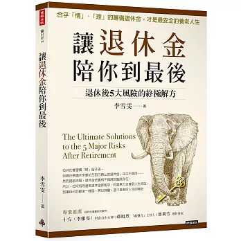 讓退休金陪你到最後：退休後5大風險的終極解方