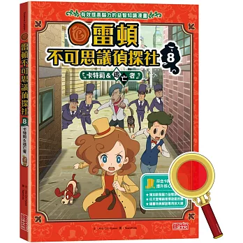 雷頓不可思議偵探社(08)卡特莉&逃亡者