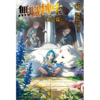 無職轉生 ~蛇足篇~(2)