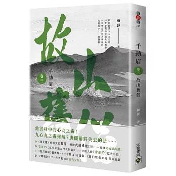 千劫眉（卷三）故山舊侶：武俠大戲《水龍吟》原著小說