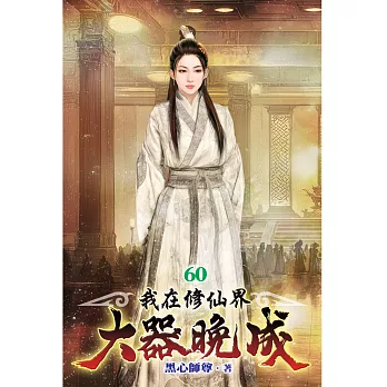 我在修仙界大器晚成60