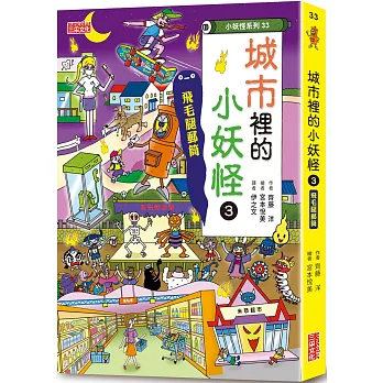 【小妖怪系列33】城市裡的小妖怪(03)飛毛腿郵筒