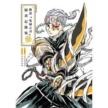 動畫『鬼滅之刃』插畫記錄集(參)