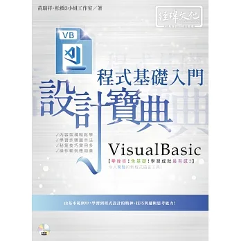 VisualBasic程式基礎入門 設計寶典