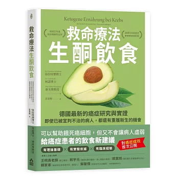 救命療法•生酮飲食：德國最新的癌症研究與實證，即使已被宣判不治的病人，都還有重獲新生的機會