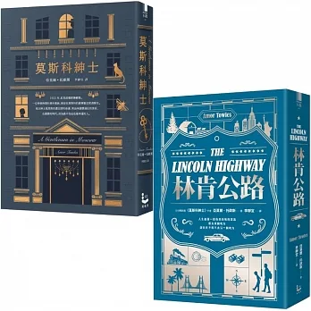 【比爾.蓋茲選書套組】(二冊):《莫斯科紳士》、《林肯公路》