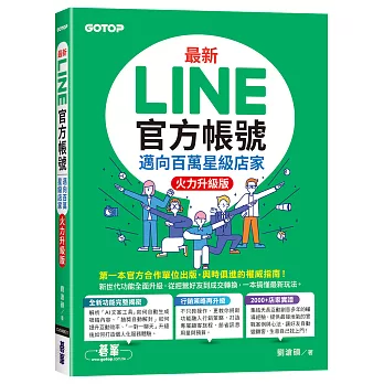 最新LINE官方帳號｜邁向百萬星級店家(火力升級版)