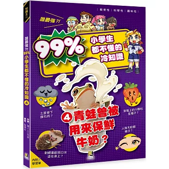 誰最強?!99%小學生都不懂的冷知識4青蛙曾被用來保鮮牛奶？（附學習單）