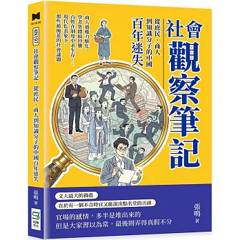 社會觀察筆記，從庶民、商人到知識分子的中國百年迷失