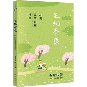 生死不惑:40則生死自在指引