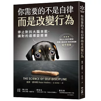 你需要的不是自律，而是改變行為：停止對抗大腦本能，讓對的選擇變簡單