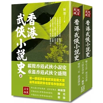 香港武俠小說史(上/下)【平裝收藏版】