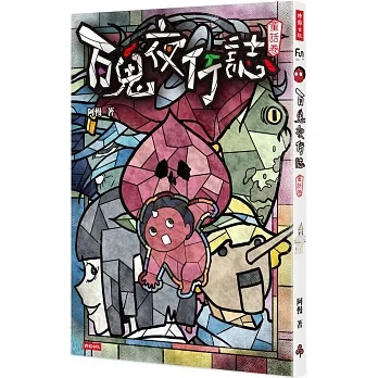 百鬼夜行誌【童話卷】