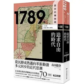 歷史的轉換期(8)1789年．追求自由的時代