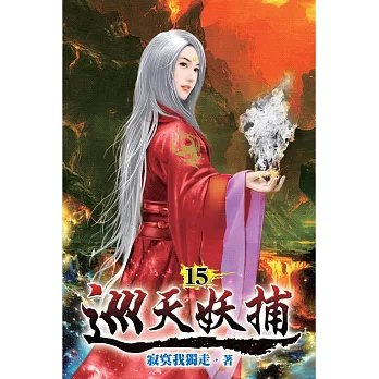 巡天妖捕15