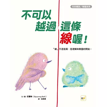 【品格教育繪本:包容體諒/尊重差異】 不可以越過這條線喔!「線」不是阻隔,是理解與尊重的開始。