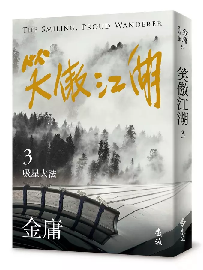 笑傲江湖(03)吸星大法= The smiling, proud wanderer, vol.3